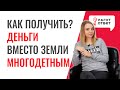 Денежная компенсация за земельный участок