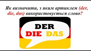 Урок 38. Як визначити артикль (der, die, das), з яким використовується слово у німецькій мові?