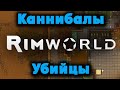 Пожары Каннибалы и убийцы - RimWorld