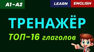 ✅  ТОП-16 глаголов ДО АВТОМАТИЗМА!