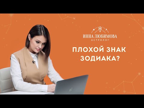 Почему Скорпион самый плохой знак Зодиака? Взгляд Астролога