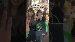 일본 여대생에게 인터뷰 끝날때까지 재밌게 해주면 생기는 일 #쇼츠라이브#숏츠라이브#여행#먹방#야방#술방#인터뷰#일본#여대생일본여자#맛집#한국여행#ショーツライブ#韓国人#韓国の男