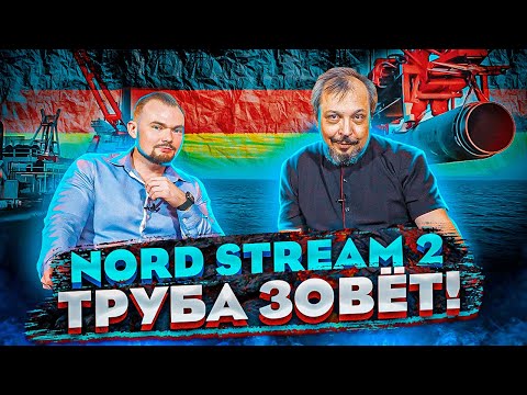 Северный Поток 2 - ФРГ Испытывает Острую Необходимость в Газе. Nord Stream 2 Будет Достроен