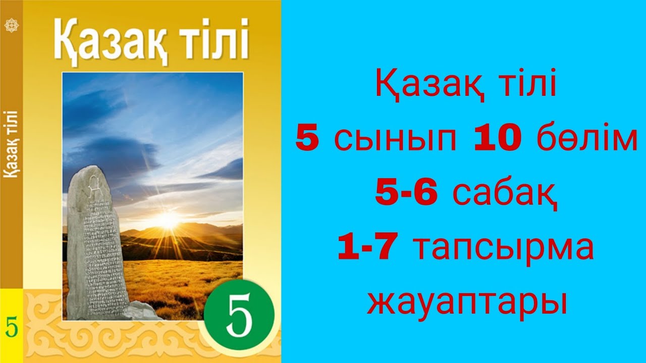 ?аза? тілі, 5 сынып, 10 б?лім, 5-6 саба?тар, 1-7 ?тапсырмалар - YouTube