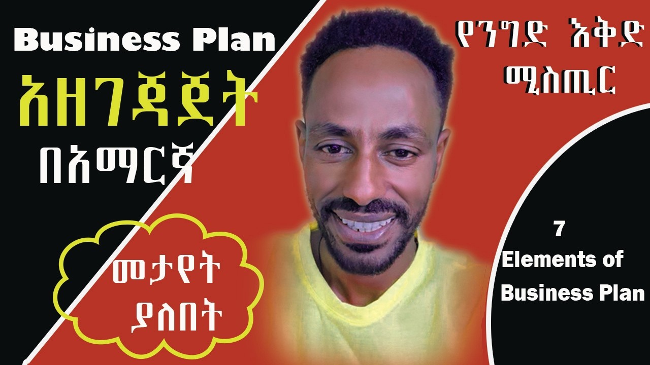 የ ንግድ ዕቅድ ( Business Plan ) አዘገጃጀት በአማርኛ /  7 Elements of Business Plan