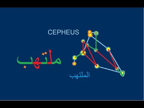 Cepheus_Astronomy كوكبة قيفاوس أو الملتهب_علم الفلك