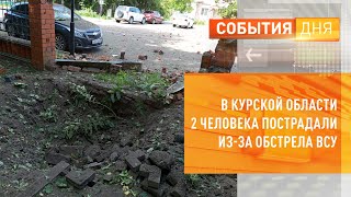 В Курской области 2 человека пострадали из-за обстрела ВСУ