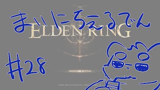 【ELDEN RING】まいにちえるでん#28 【Vtuber】