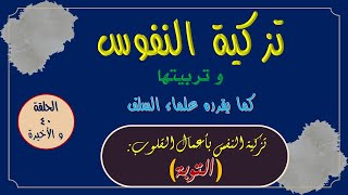 تزكية النفس - الحلقة 40 و الأخيرة  - التوبة