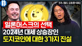 2024년 도지코인이 오를수 밖에 없는 '3가지' 이유 I 대니월드 김동환 대표 2부