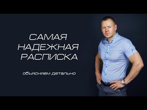 Видео: Как да обезсиля разписка