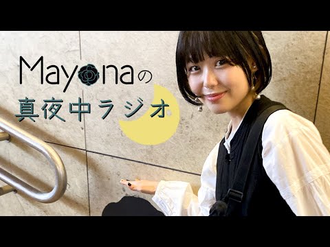 【ASMR】3dio🥀Mayonaの真夜中ラジオ🌙【音フェチ】