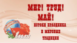 «Мир Труд Май!». История праздника и мировые традиции.