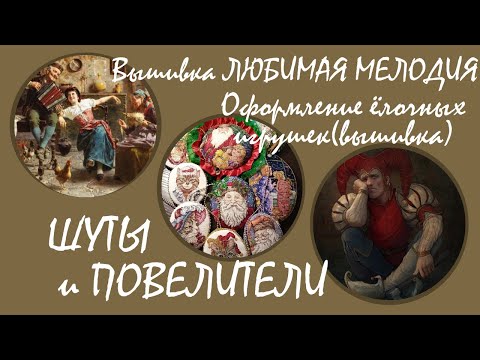 #Вышивкакрестиком ЛЮБИМАЯ МЕЛОДИЯ #ЁлочныеИгрушки оформление #БелыйКролик #Многоцветка итоги недели