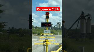 Строительные материалы для строительства нового дома в Америке где взять сколько стоит #строимвсша 
