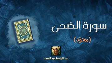 سورة الضحى مكررة القارئ عبد الباسط عبد الصمد (مجوّد)