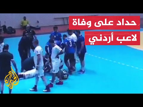 شاهد| لحظة وفاة لاعب كرة اليد الأردني خلال المباراة