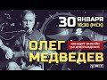 Олег Медведев | ОНЛАЙН ко Дню Рождения