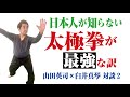 日本人が知らない 太極拳が最強な訳 山田英司×臼井真琴2