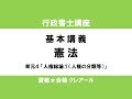 行政書士試験対策公開講座 憲法４「人権総論①（人権の分類等）」