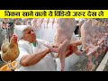 चिकन खाने वालो देखलो की कैसे बनता है चिकन 10 chicken meat production in the world, animals