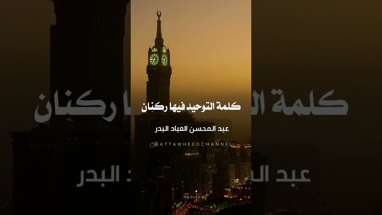 العبادة حق الله وحده _ عبد المحسن العباد البدر حفظه الله
