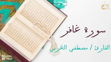 سورة غافر من القران الكريم - بصوت الشيخ مصطفي الغربي