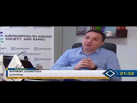 აჭარის ტელევიზია - დაგროვებითი პენსიის რეგულაცია ამოქმედდა