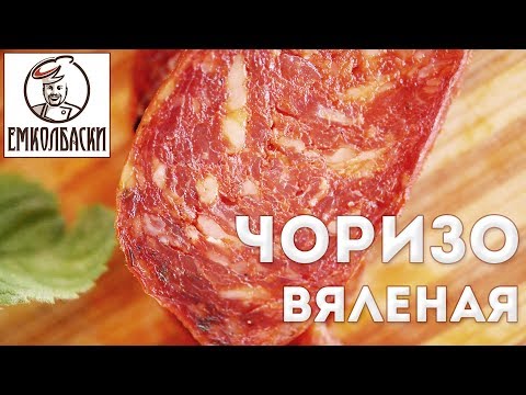 Чоризо Вяленая. Домашняя вяленая колбаса с копченой паприкой.