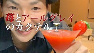 苺とアールグレイのカクテルA cocktail of  Strawberry and Earl Grey