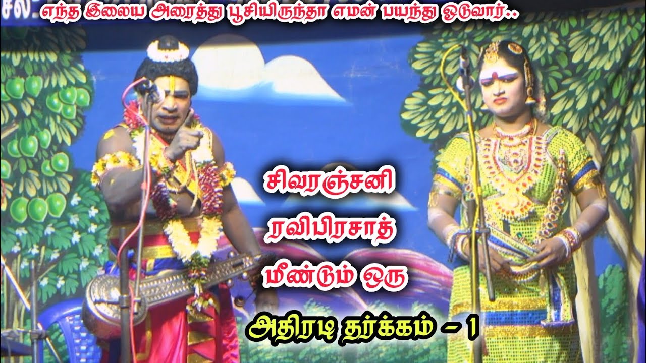 கும்பாபிஷேகத்திற்கு கருடன் ஏன் வராரு | சிவரஞ்சனி - ரவிபிரசாத் தர்க்கம் சிவகங்கை