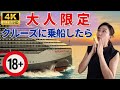 【大人専用クルーズ】に乗船！ヴァージンクルーゼズが伝統的なクルーズ客船と圧倒的に違うところとは？4K
