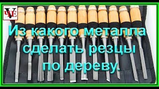 Из какой стали сделать резцы по дереву.  Обзор.