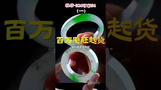 （1）加工师傅都不敢轻举妄动的瑕疵毛胚能否起涨？ #翡翠手鐲#翡翠玉 #緬甸玉 #翡翠吊墜 #緬甸翡翠 #缅甸翡翠 #天然翡翠