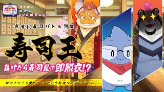 仲良しゲーム部で麻雀風ゲーム「寿司王」を遊ぶヨ！【コラボ配信】