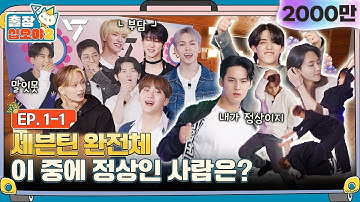 [sub]🧳💎EP.1-1ㅣ세븐틴 13명 완전체로 입장🎉 십오야 집안에 경사났네~ | 🧳출장십오야2 x 세븐틴