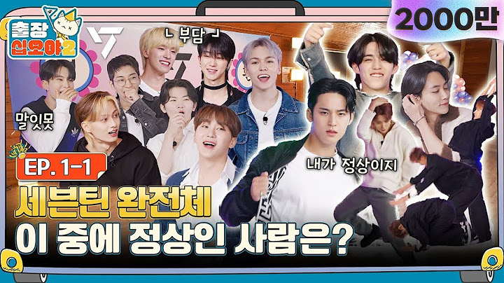 [sub]🧳💎EP.1-1ㅣ세븐틴 13명 완전체로 입장🎉 십오야 집안에 경사났네~ | 🧳출장십오야2 x 세븐틴