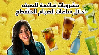 مشروبات ساقعة للصيف مابتكسرش الصيام المتقطع