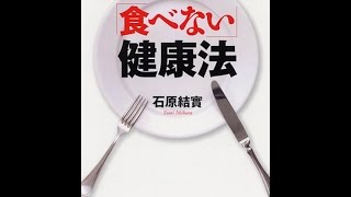 【紹介】「食べない」健康法 PHP文庫 （石原 結實）