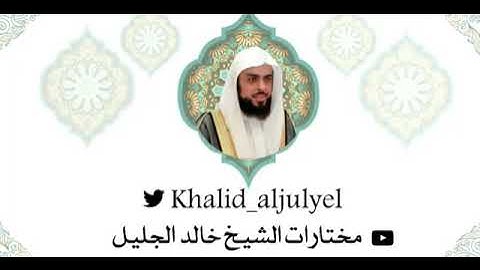الليلة العشرون كاملة للشيخ خالد الجليل من سورة التوبة رمضان 1442