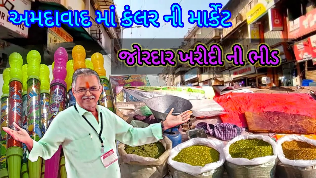 અમદાવાદ શહેરમાં હોલચેલ કંલર પીચકારી ની જોરદાર માર્કેટ જાણો 