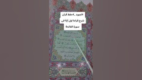 #اكسبلور #تجويد اول آية فى سورة الفاتحة