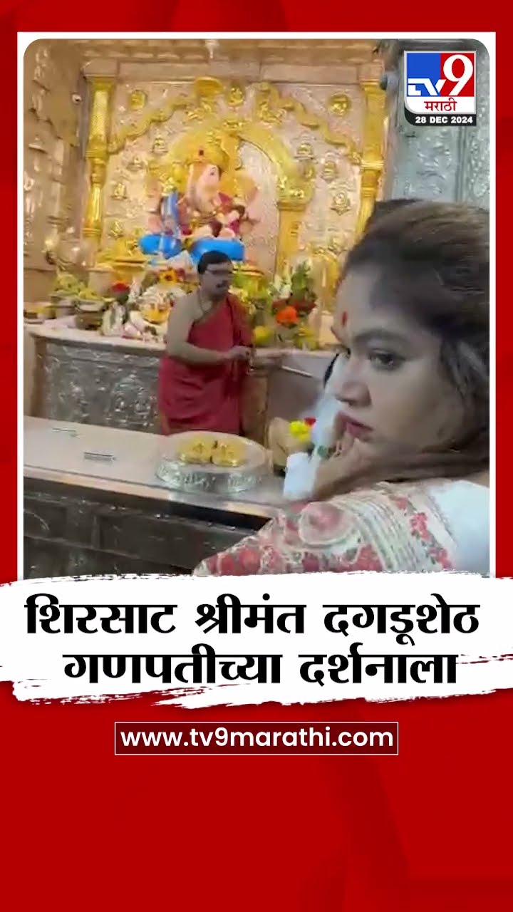 Sanjay Shirsat श्रीमंत दगडूशेठ गणपतीच्या दर्शनाला