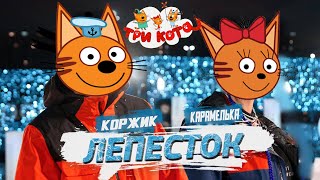 Три кота поют Лепесток Mia Boyka & T-killah (премьера) | Мультяшная песня