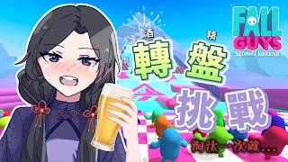 【#fallguys 】轉盤+酒精的干擾下還能吃雞嗎......高玩主公要拿出真本事了! ☕︎ #咖啡cofree