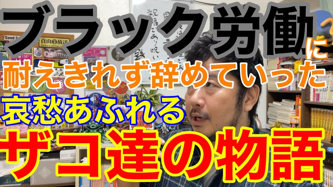 ブラック労働に耐えきれず、志半ばで散っていったザコ達の物語。
