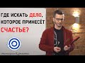 Почему мы несчастны, когда вроде бы всё есть? А.В. Курпатов