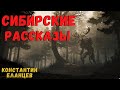 СИБИРСКИЕ РАССКАЗЫ | Страшные истории