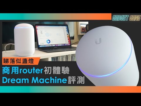 【評測】Unifi Dream Machine試用 商用router初體驗 輕鬆架設不同network及Wi-Fi熱點 過濾功能禁止阿聰亂上成人網 #router #wifi #unifi