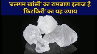 बलगम खांसी का रामबाण इलाज है फिटकरी का ये उपाय